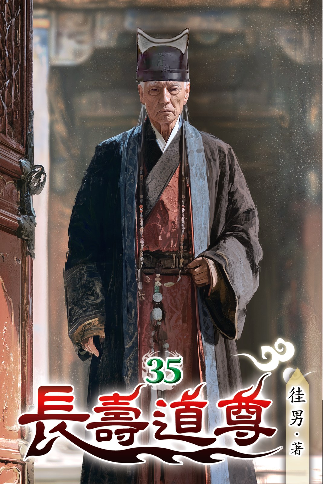 長壽道尊35 封面
