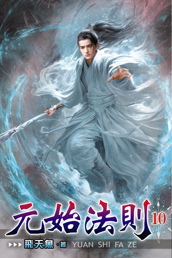 元始法則10 封面