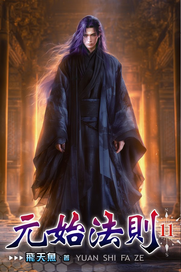 元始法則11 封面