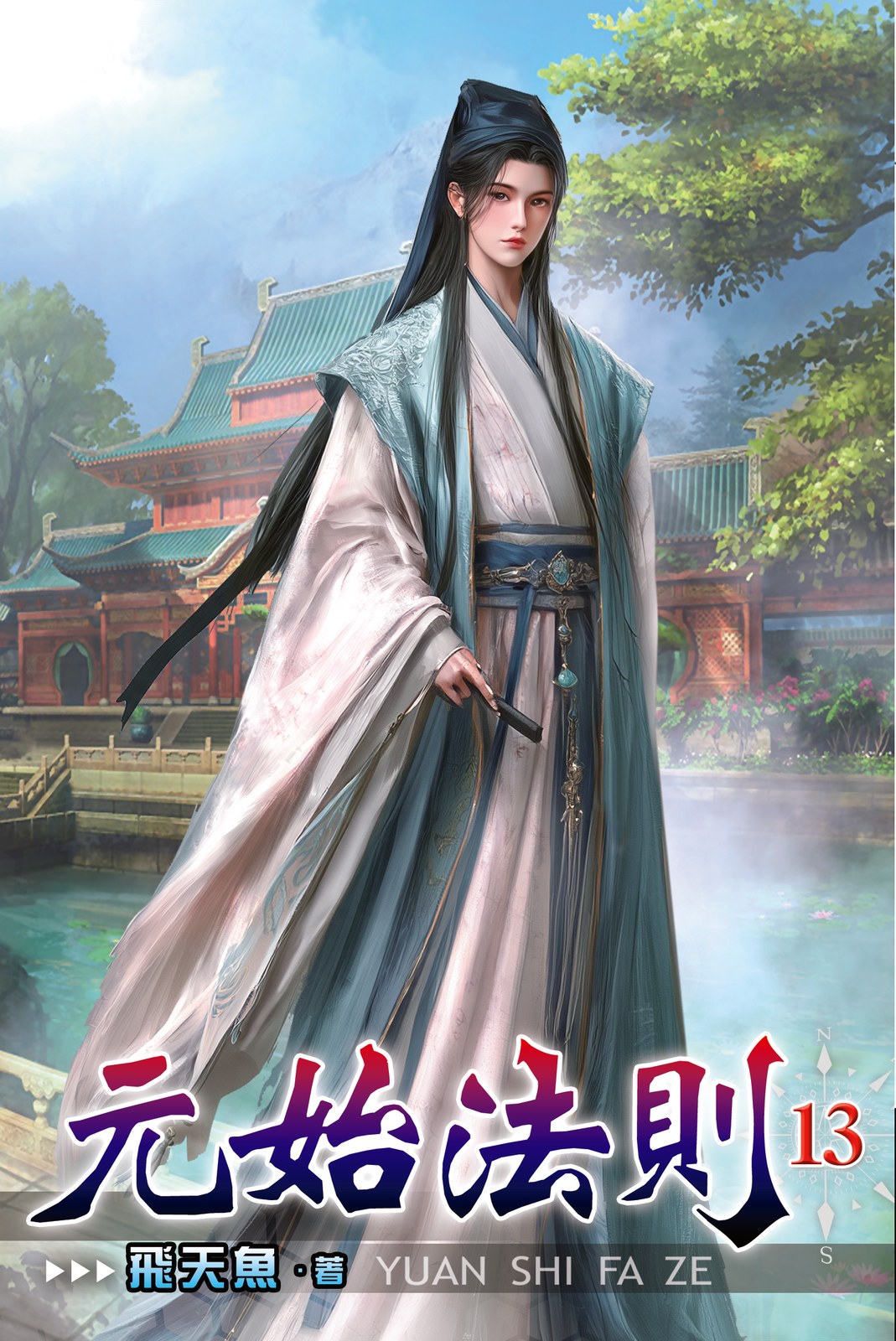 元始法則13 封面