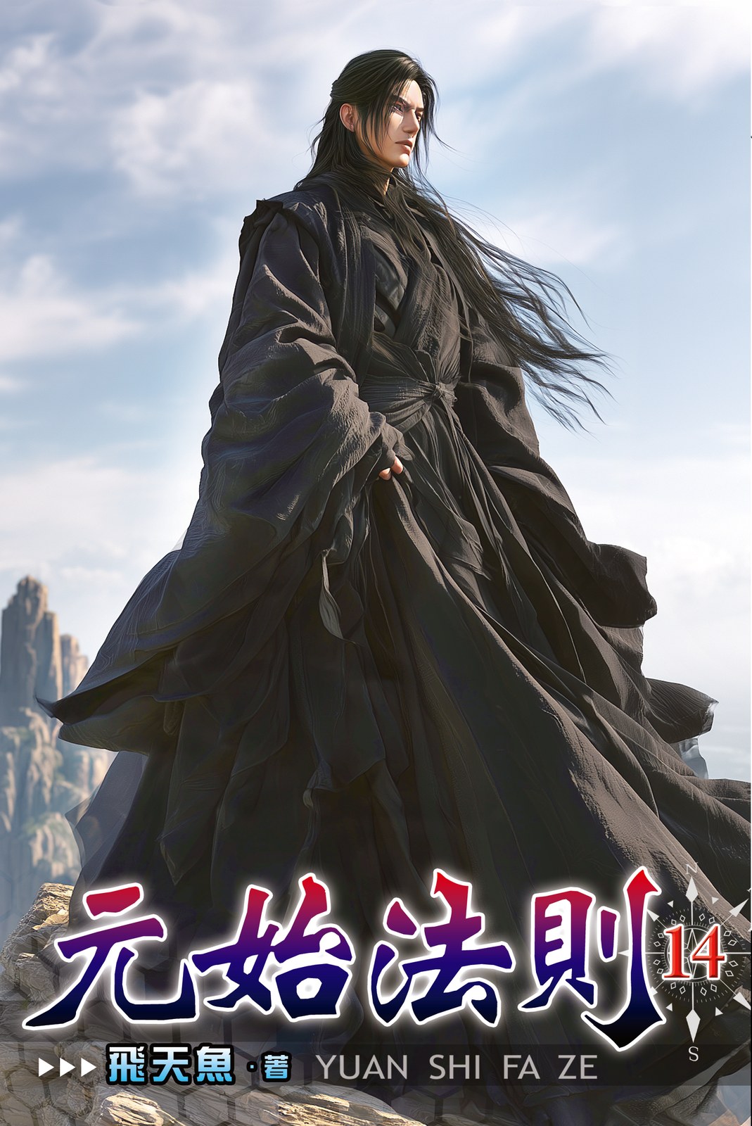 元始法則14 封面
