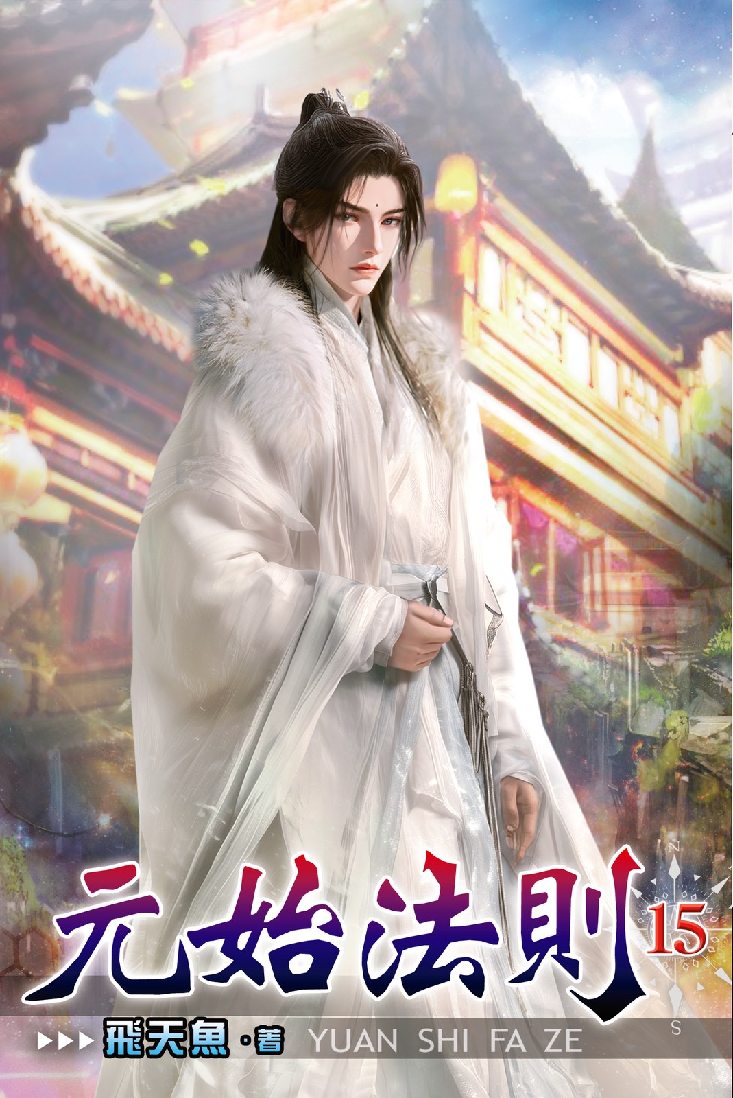 元始法則 15 封面