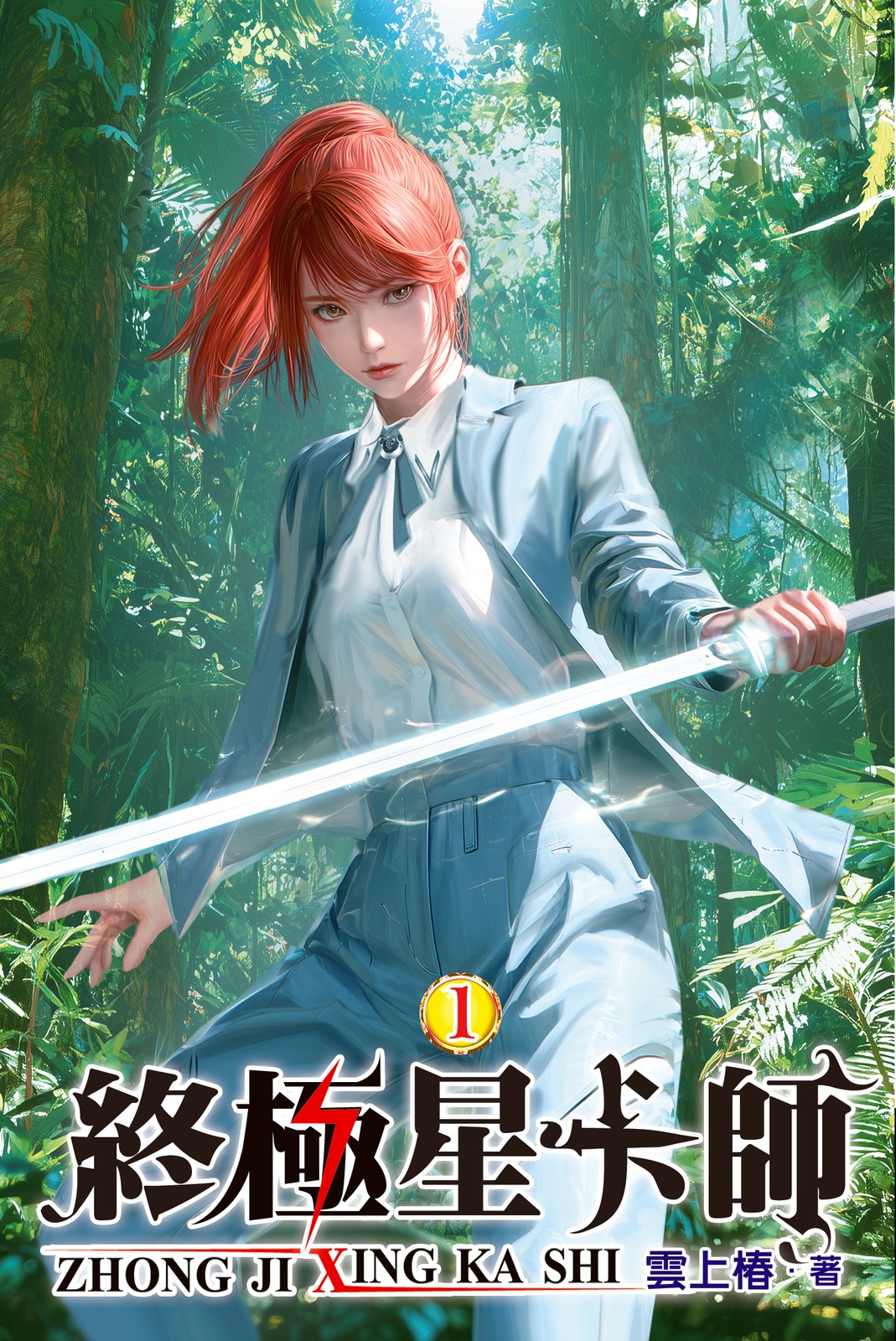 終極星卡師 1 封面