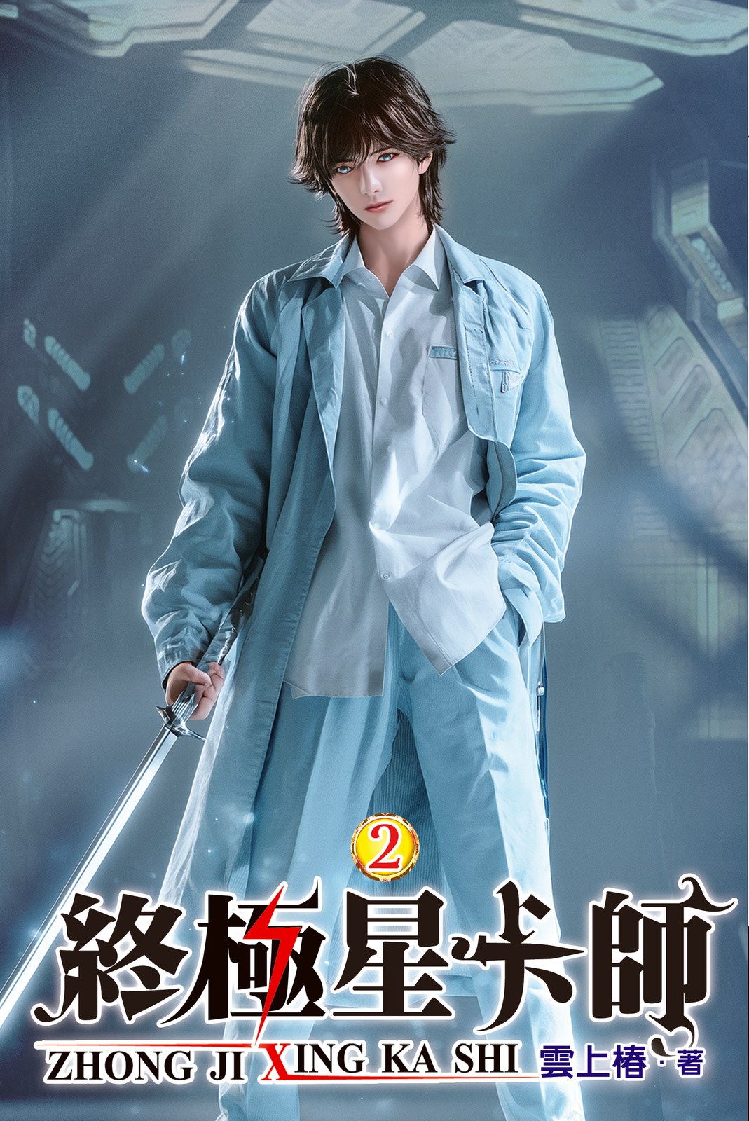 終極星卡師 2 封面