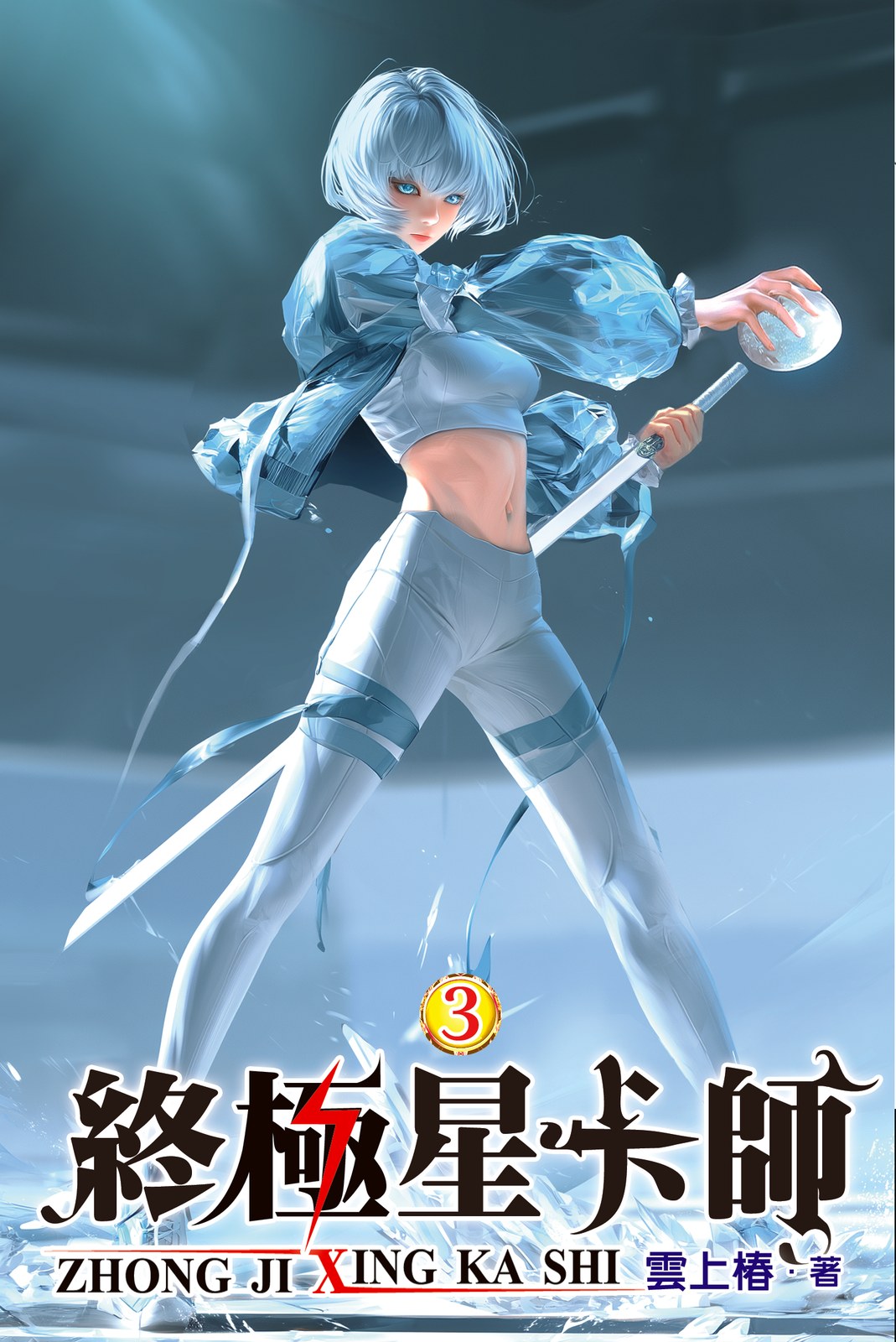 終極星卡師 3 封面