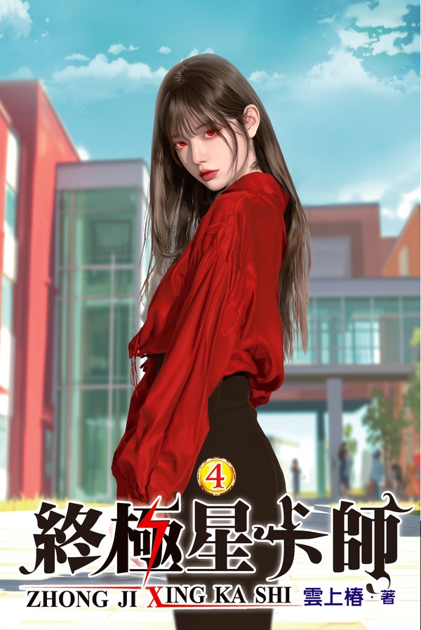 終極星卡師 4 封面