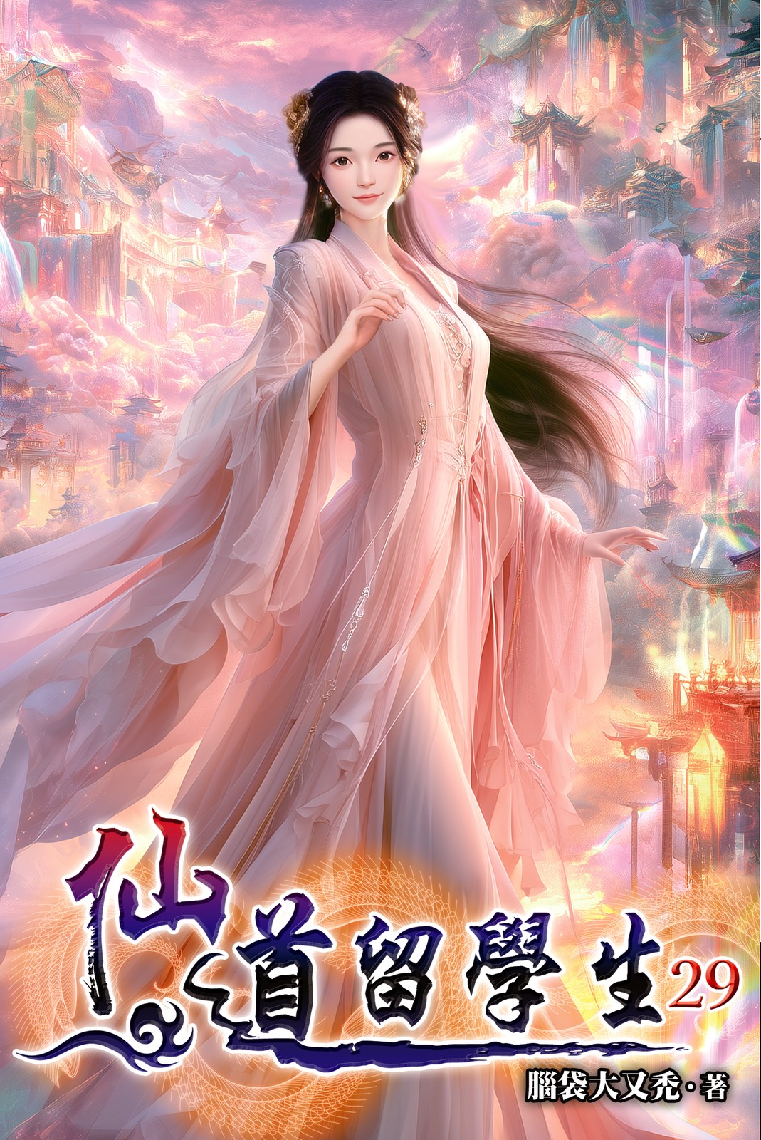 仙道留學生 29 封面