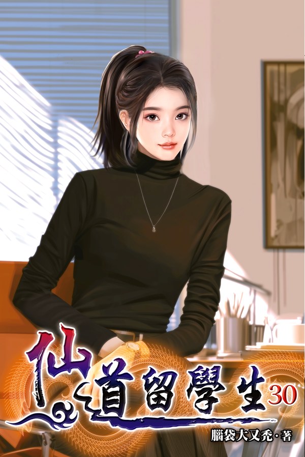仙道留學生 30 封面