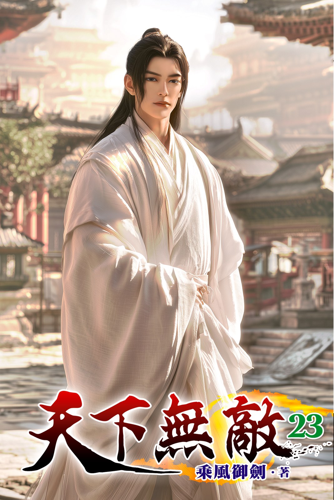 天下無敵23 封面