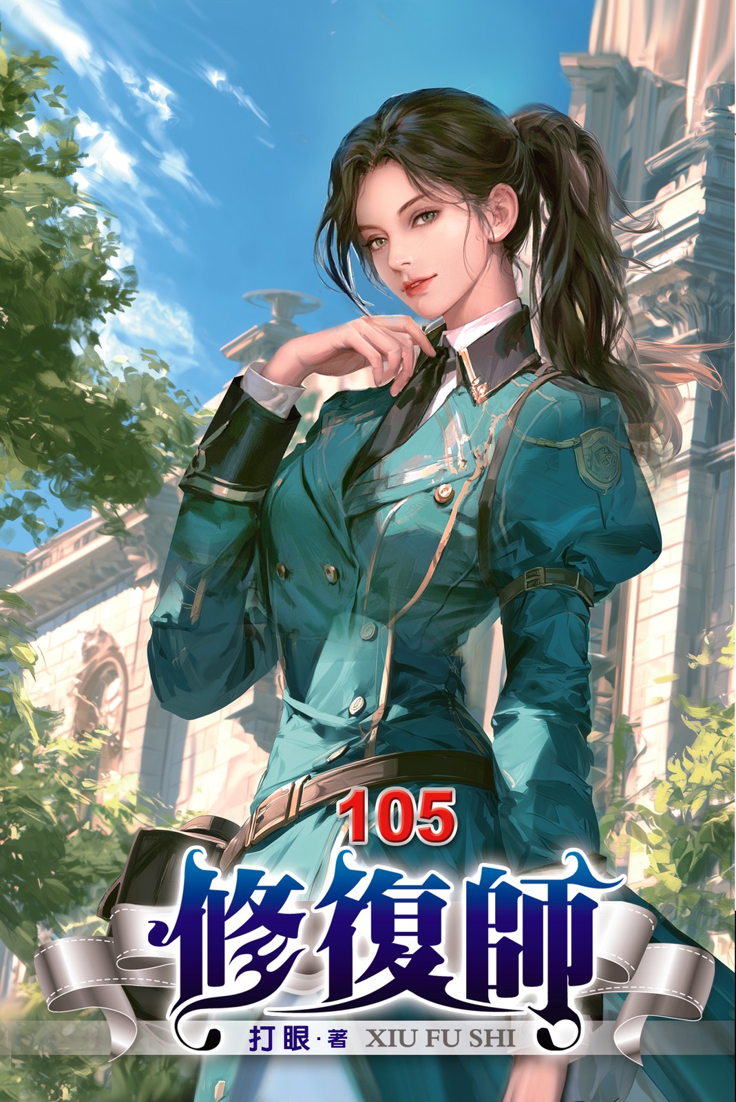 修復師 105 封面
