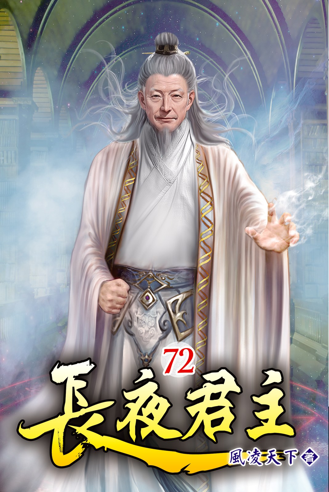 長夜君主72 封面