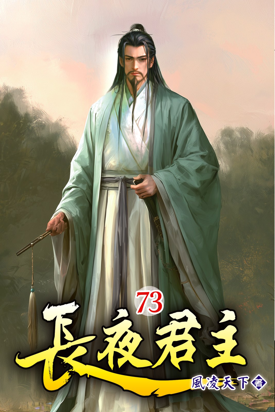 長夜君主73 封面