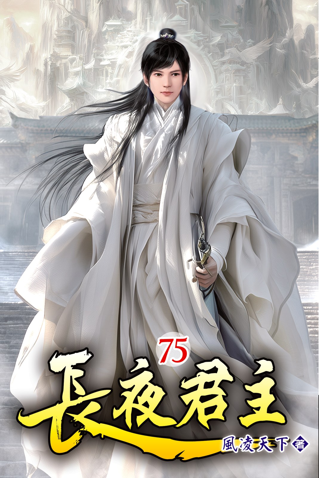 長夜君主 75 封面