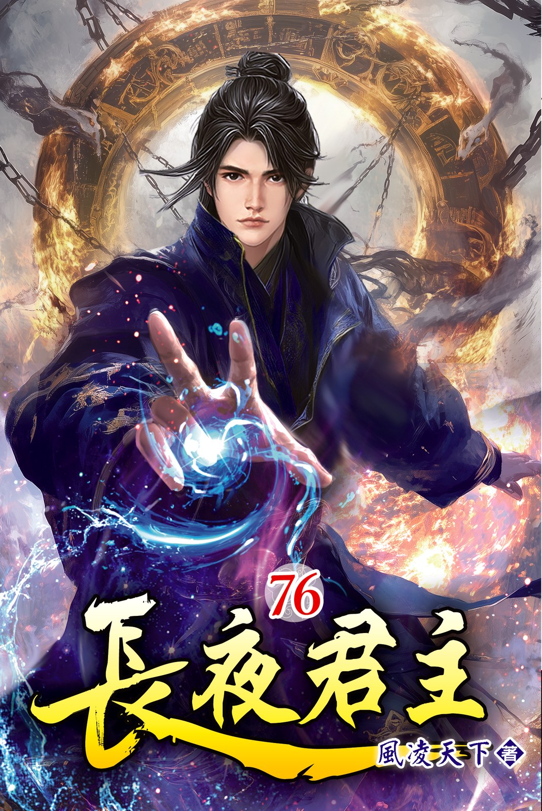 長夜君主 76 封面