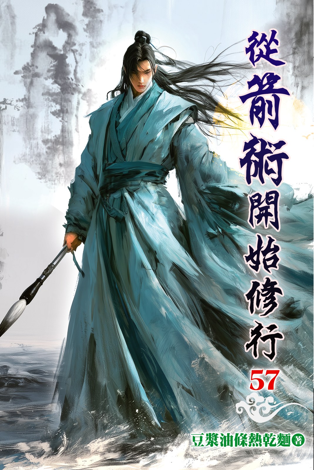 從箭術開始修行 57 封面