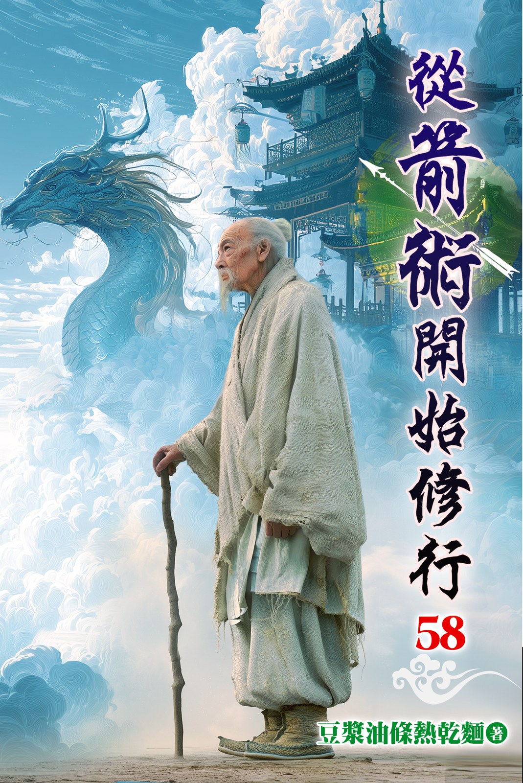 從箭術開始修行 58 封面