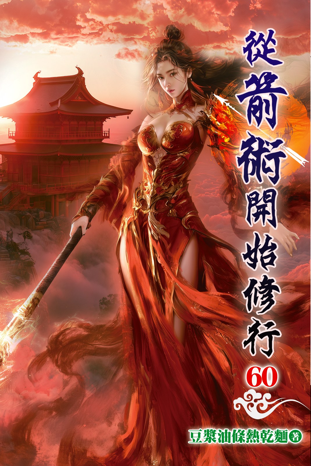 從箭術開始修行 60 封面