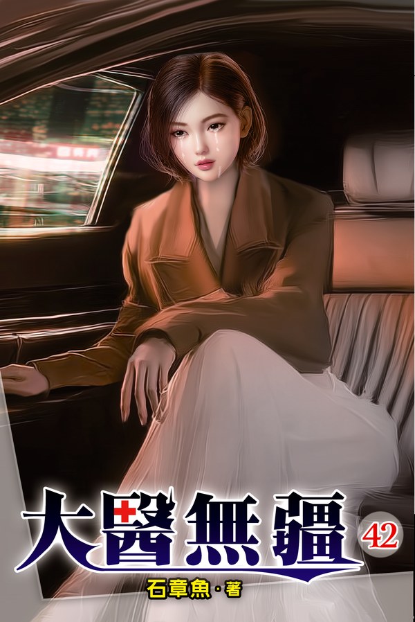 大醫無疆 42 封面