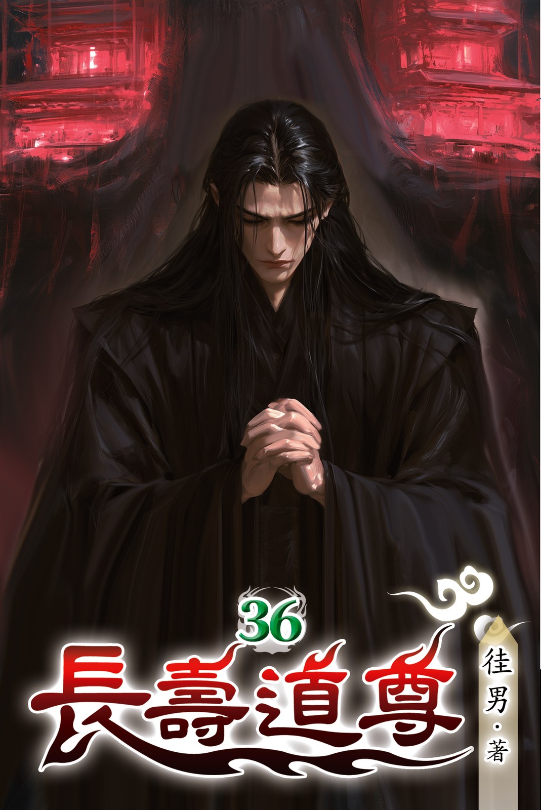 長壽道尊 36 封面