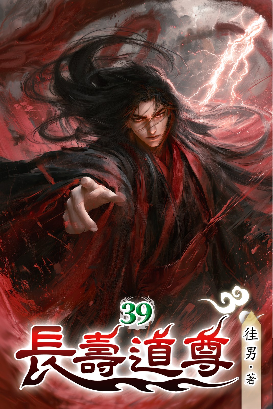 長壽道尊 39 封面