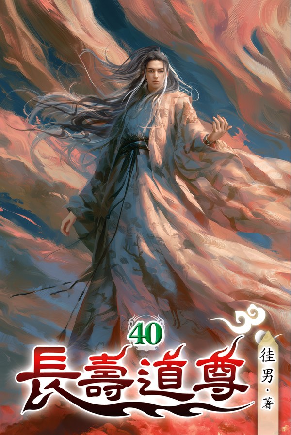 長壽道尊 40 封面