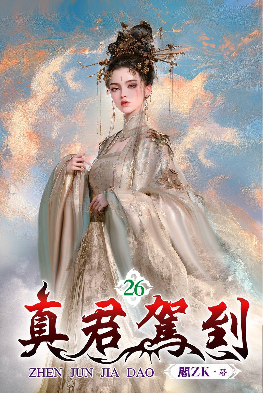 真君駕到 26 封面