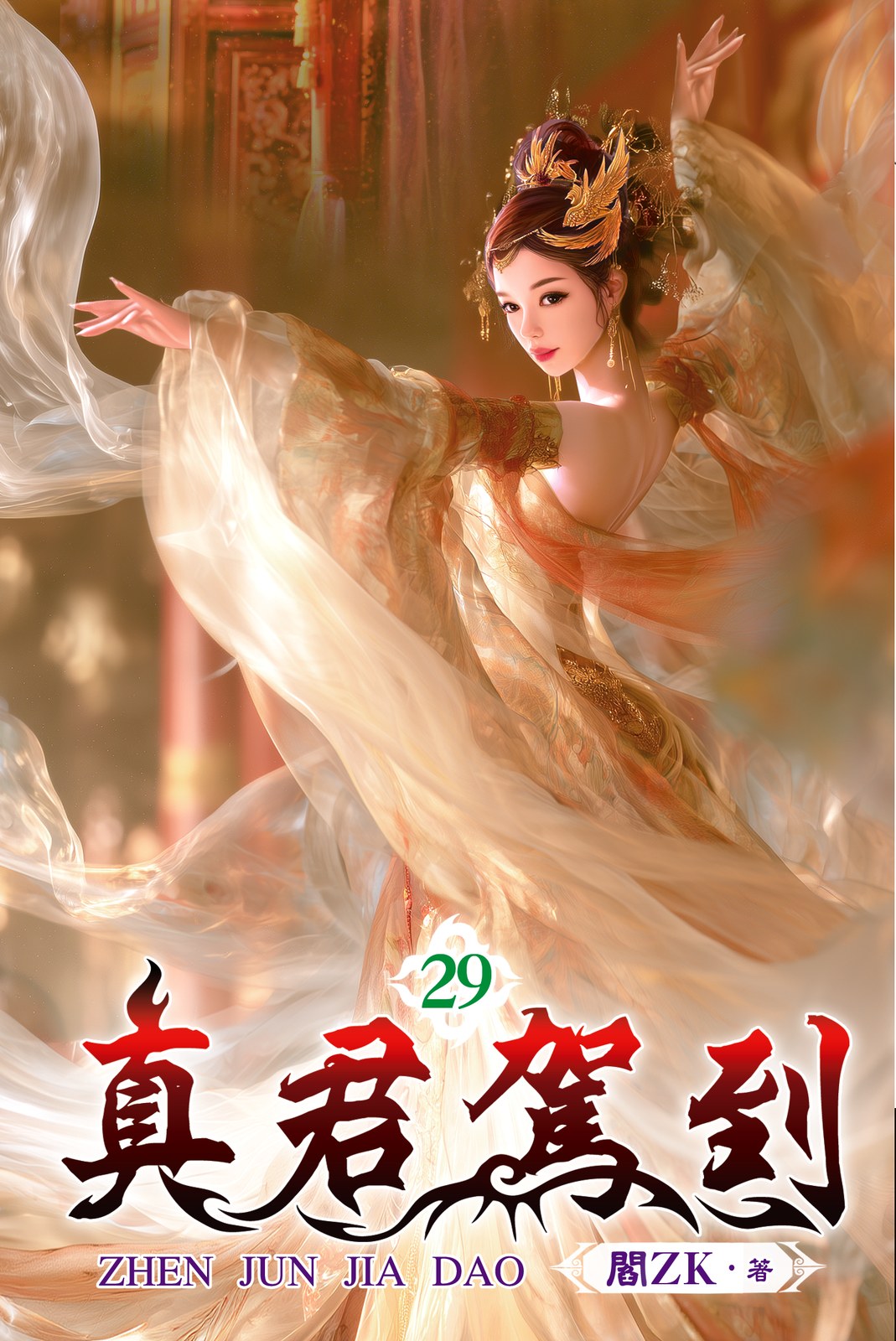 真君駕到 29 封面