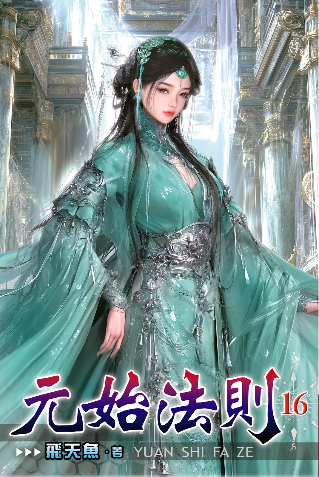 元始法則 16 封面