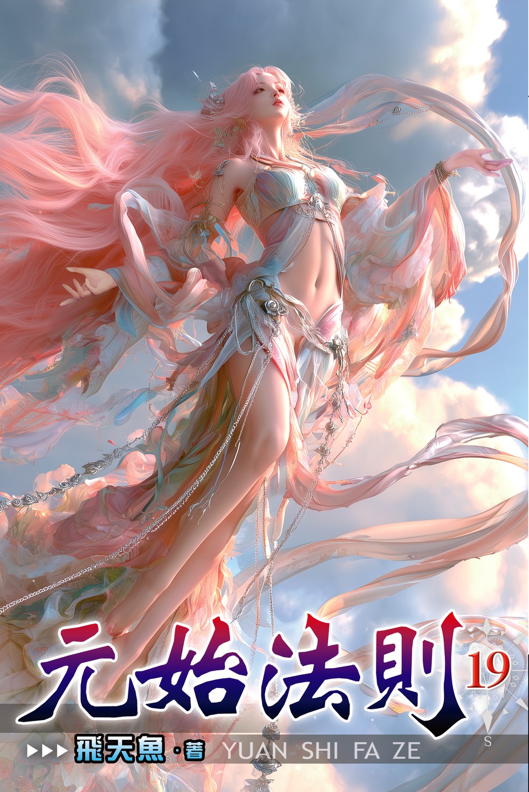 元始法則 19 封面
