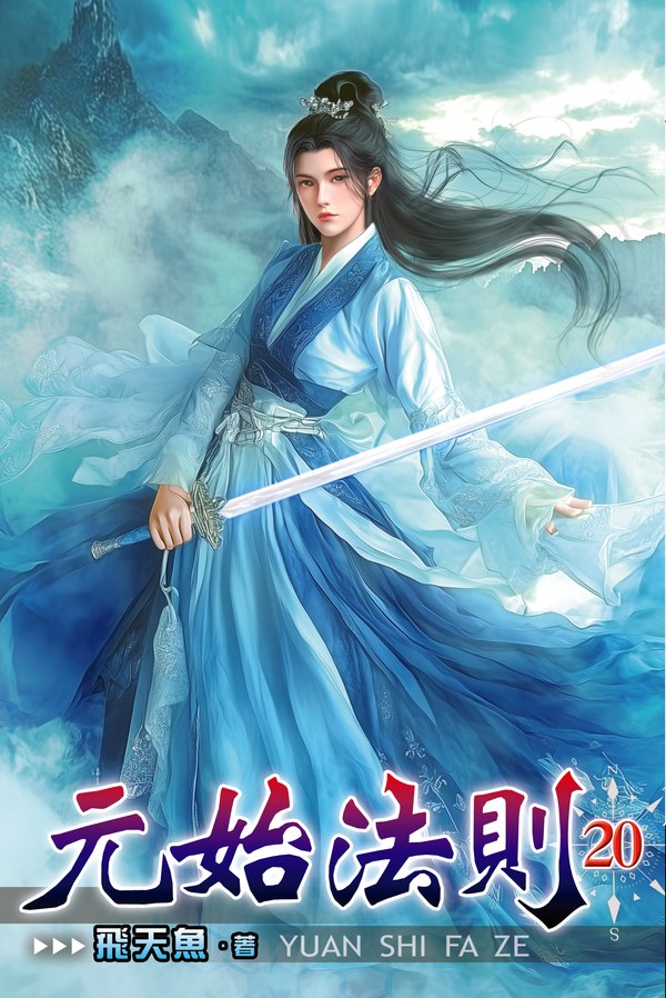 元始法則 20 封面