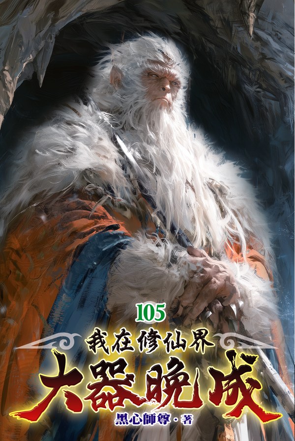 我在修仙界大器晚成 105 封面