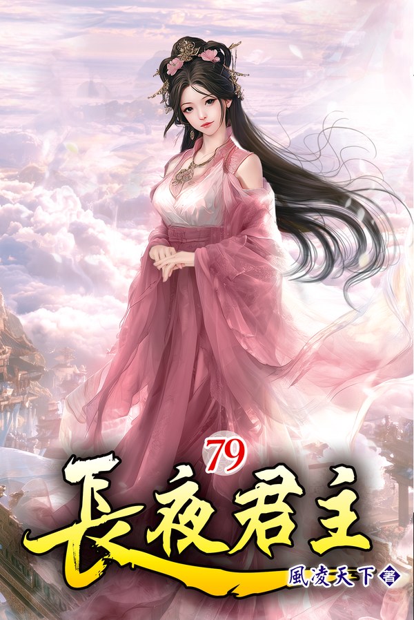 長夜君主 79 封面