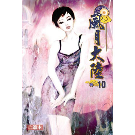 風月大陸10 封面