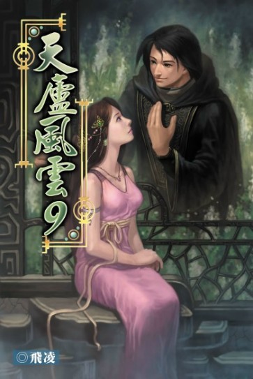 天廬風雲9 封面