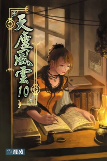 天廬風雲10 封面