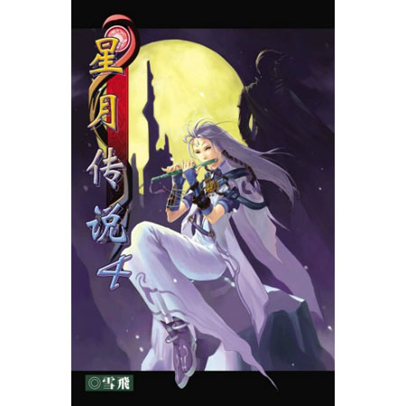 星月傳說4 封面