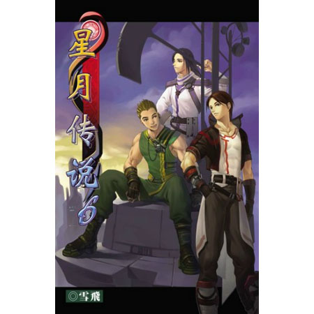 星月傳說6 封面