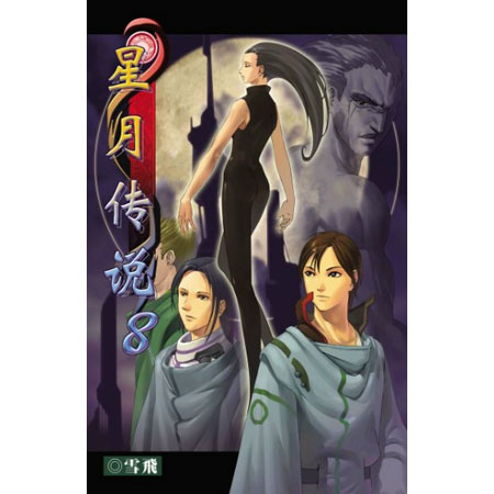 星月傳說8 封面
