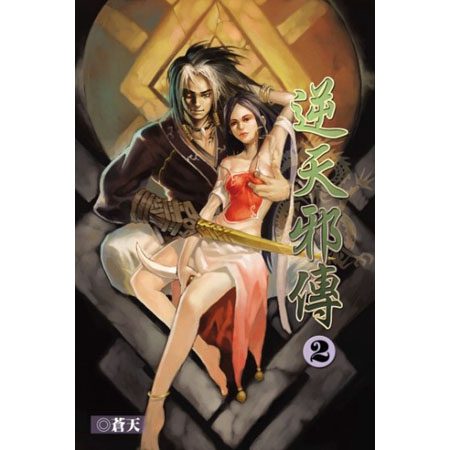 逆天邪傳2 封面