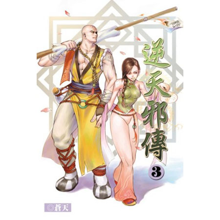 逆天邪傳3 封面