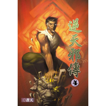 逆天邪傳4 封面