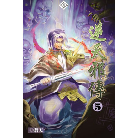 逆天邪傳5 封面