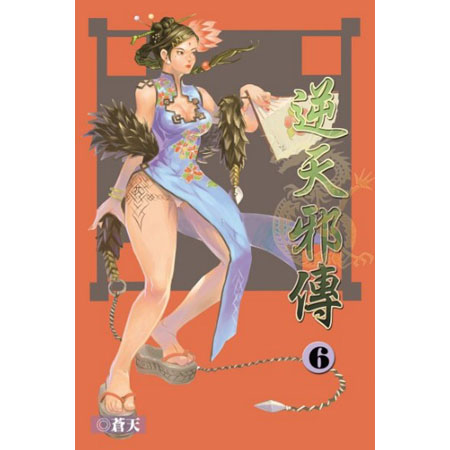 逆天邪傳6 封面