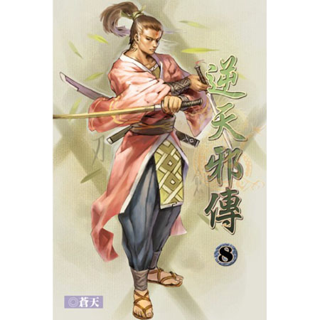 逆天邪傳8 封面