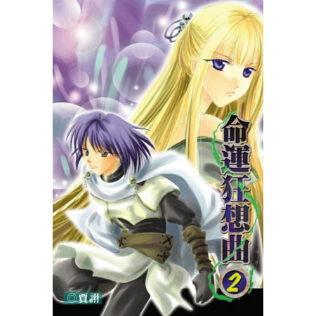 命運狂想曲2 封面