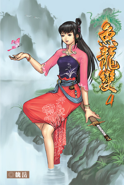 魚龍變 封面