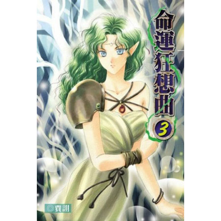命運狂想曲3 封面