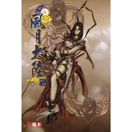 風月大陸2 封面