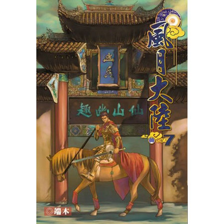 風月大陸7 封面