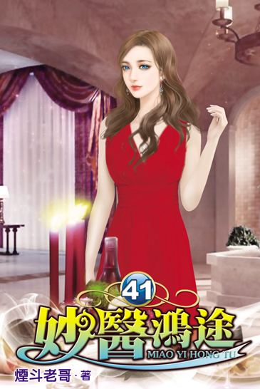 妙醫鴻途41 封面